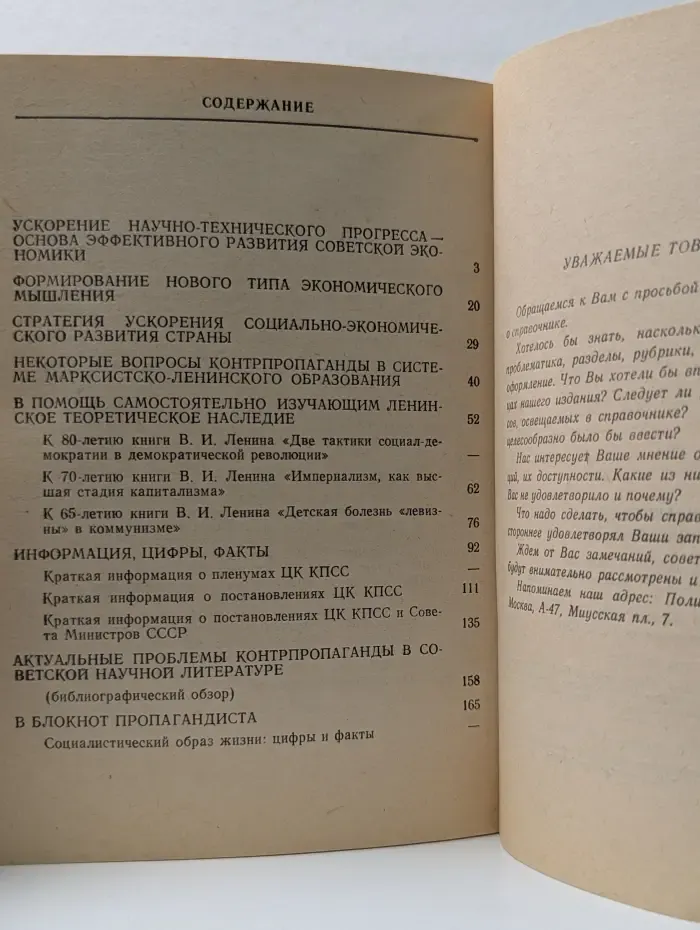 Справочник пропагандиста. 1985