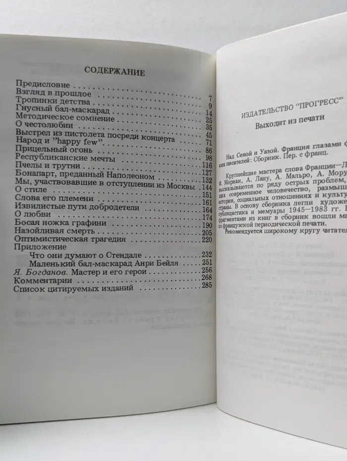 Стендаль, или Бал-маскарад