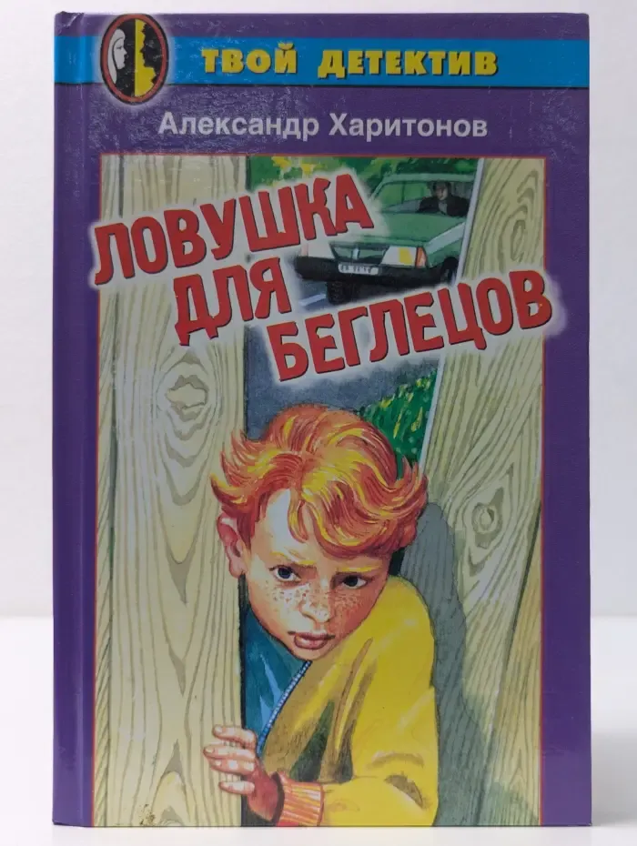 Твой детектив. Ловушка для беглецов