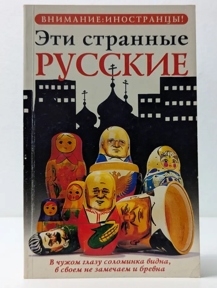Внимание. Иностранцы! Эти странные русские