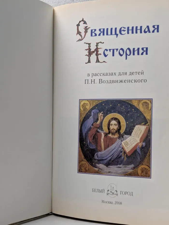 Священная история. Библейские рассказы для детей