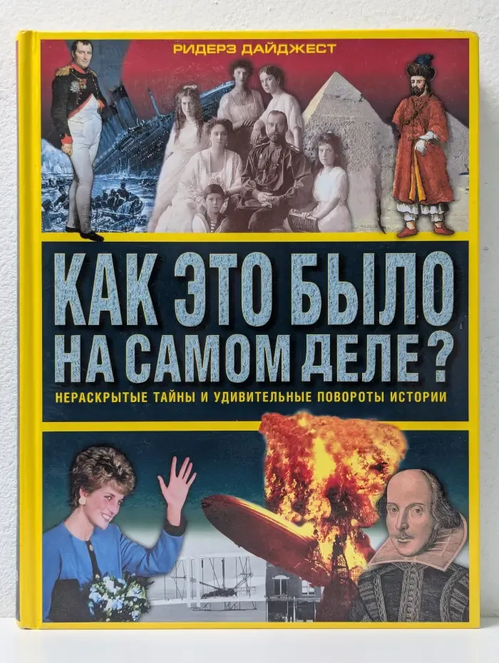 Как это было на самом деле?