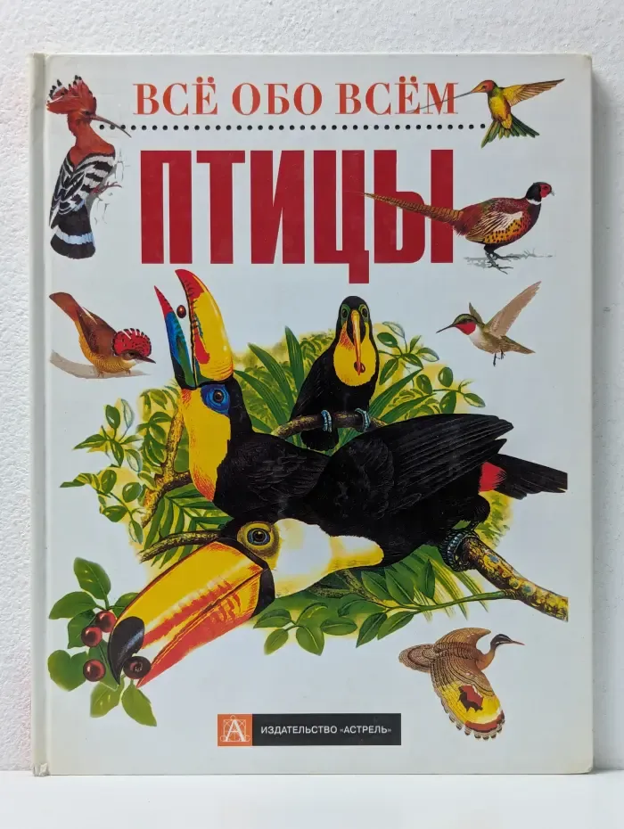 Все обо всем. Птицы