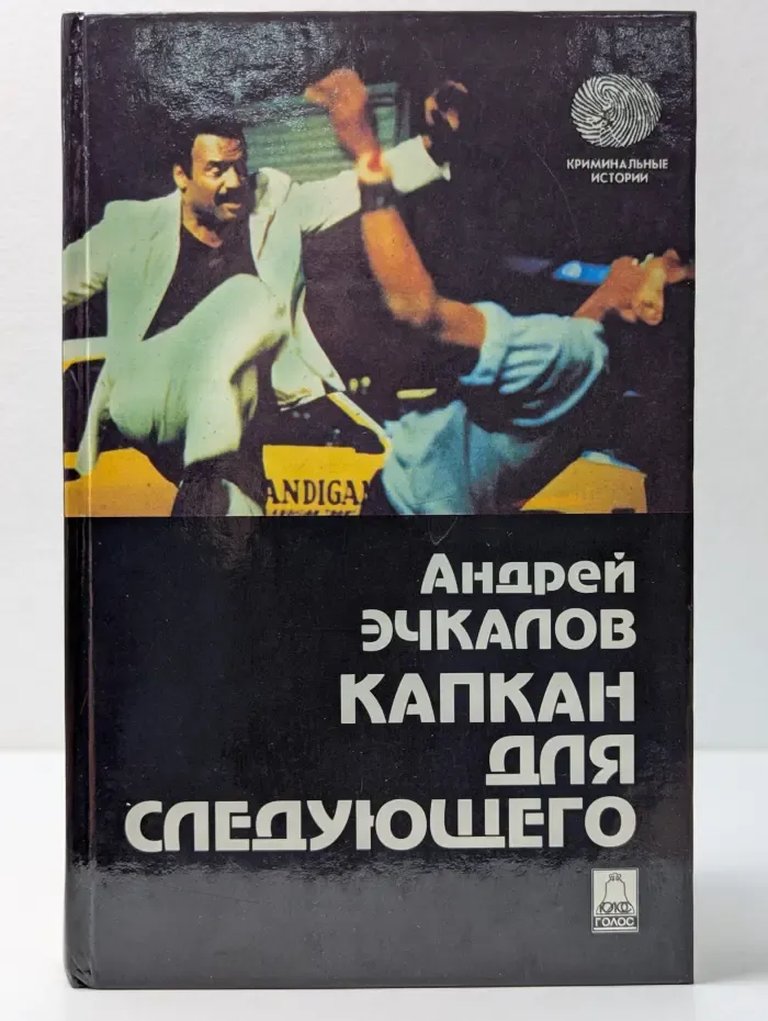 Криминальные истории. Капкан для следующего