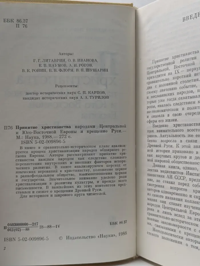 Принятие христианства народами Центральной и Юго-Восточной Европы и крещение Руси