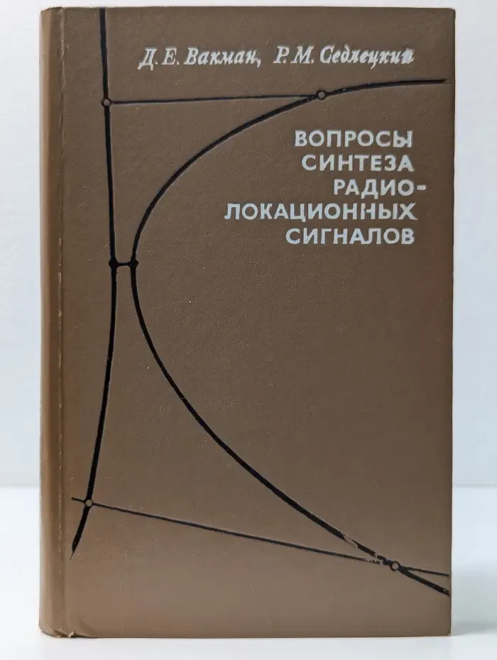 Вопросы синтеза радиолокационных сигналов