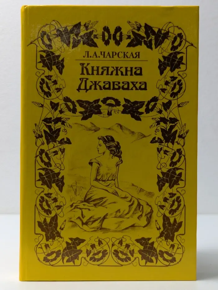 Княжна Джаваха