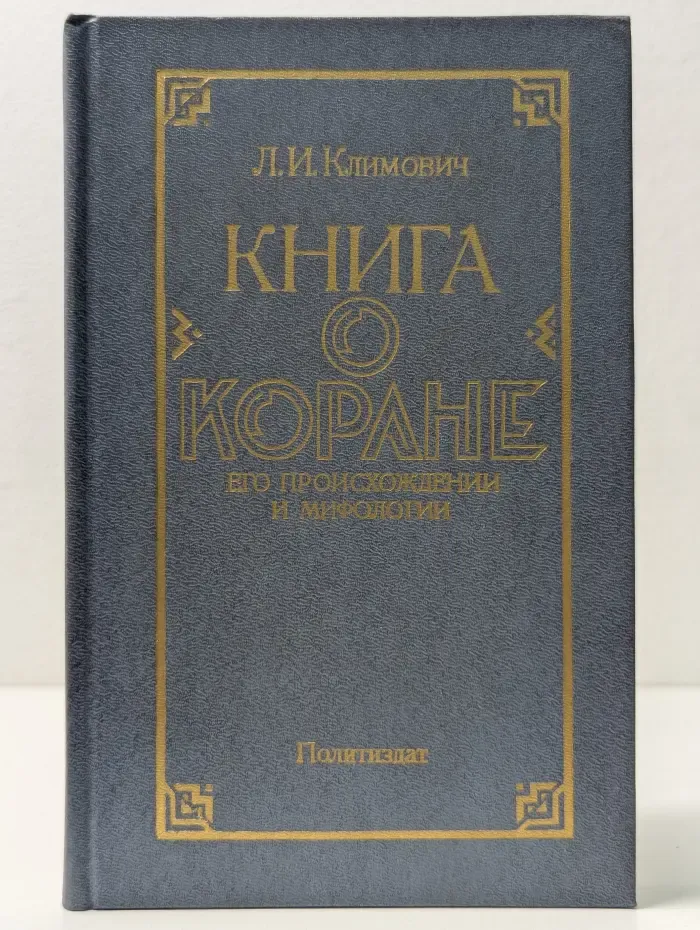 Книга о Коране. Его происхождении и мифологии