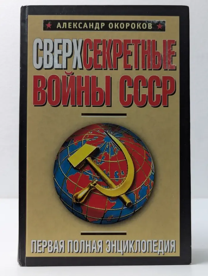 Энциклопедия спецслужб. Сверхсекретные войны СССР. Первая полная энциклопедия
