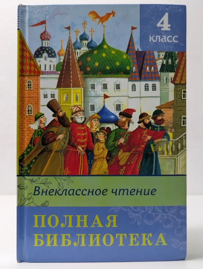 Школьная библиотека. Внеклассное чтение. Полная библиотека. 4 класс