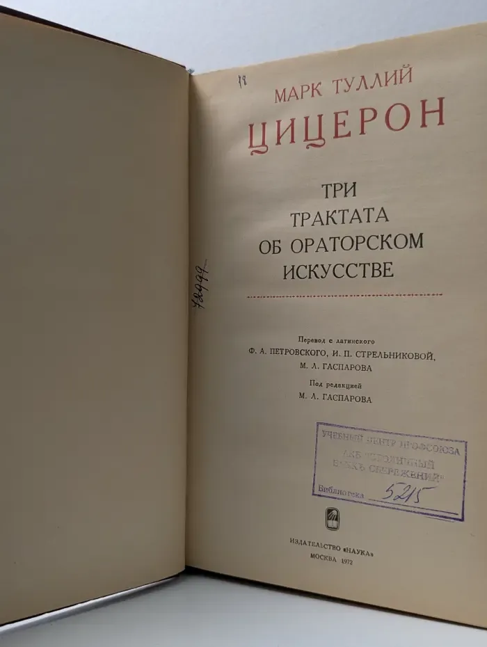 Три трактата об ораторском искусстве
