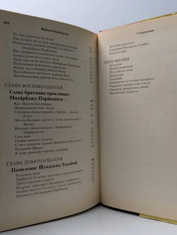 Шримад-Бхагаватам. Первая песнь. Часть 2. Глава 10-19