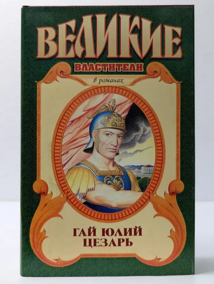 Серия "Великие властители". Гай Юлий Цезарь