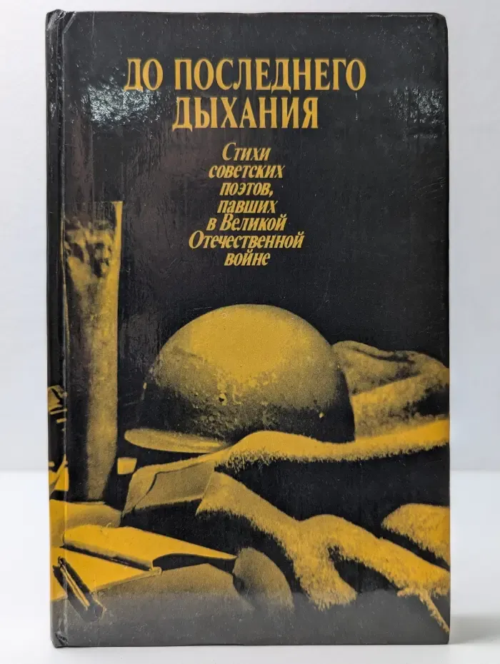 До последнего дыхания