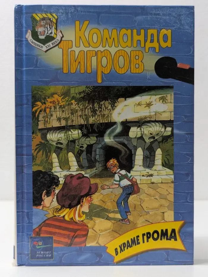 Сыщики XXI века. Команда Тигров. В Храме Грома