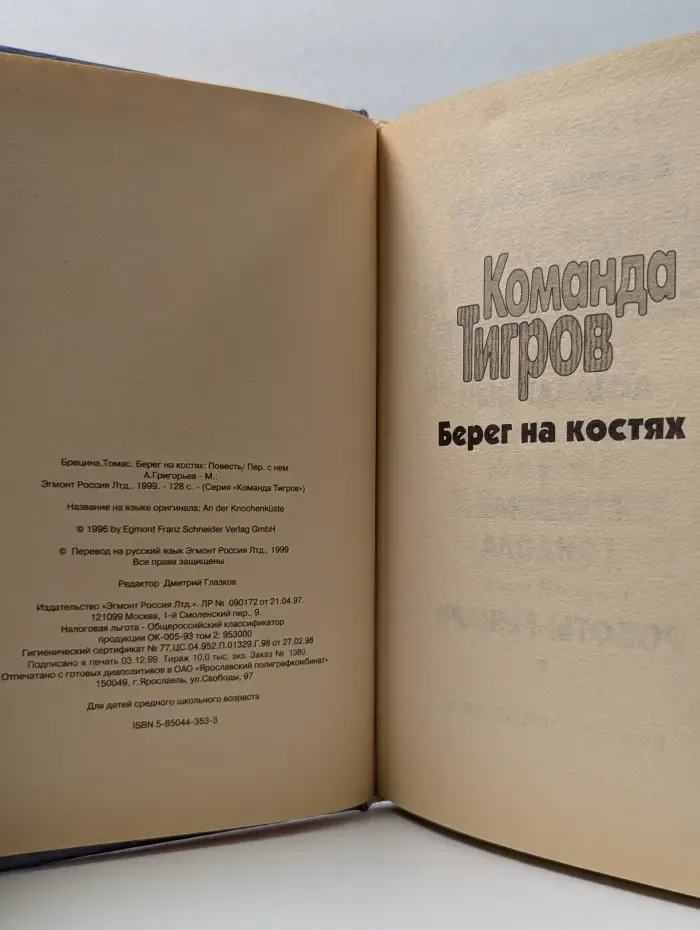 Команда Тигров. Берег на костях