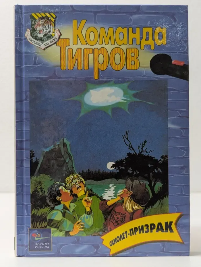 Сыщики XXI века. Команда тигром. Самолет-призрак