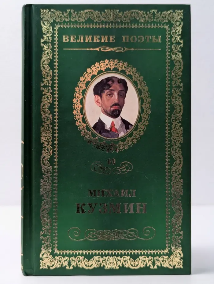 Великие поэты. Том 69. Михаил Кузмин. Нездешние вечера