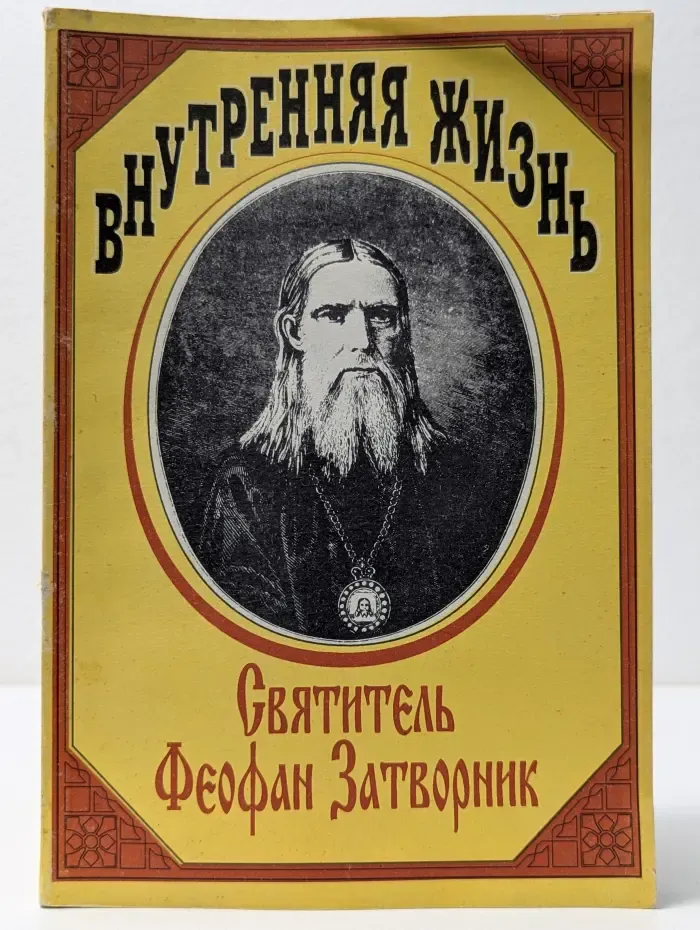 Внутренняя жизнь