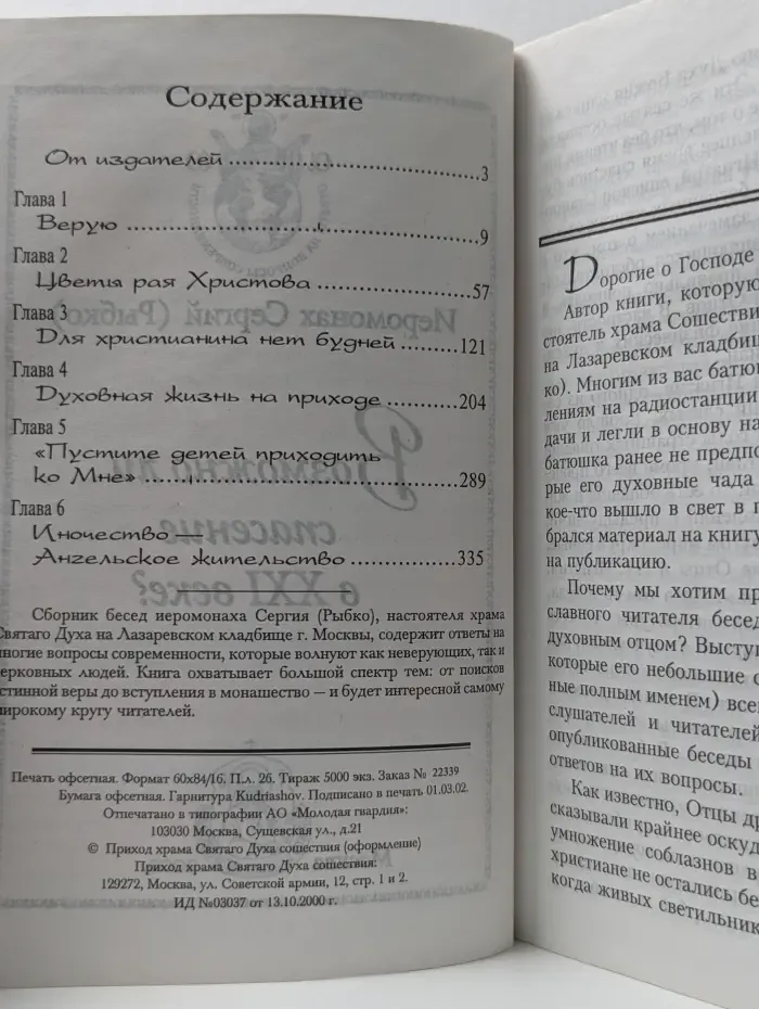 Возможно ли спасение в XXI веке?