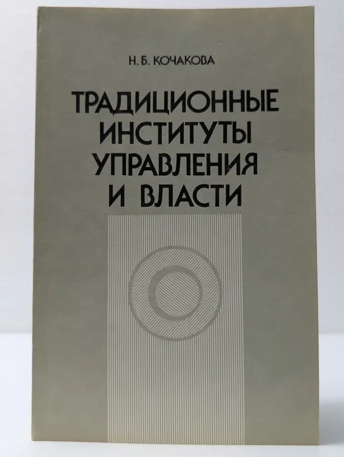 Традиционные институты управления и власти