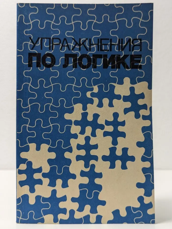 Упражнения по логике