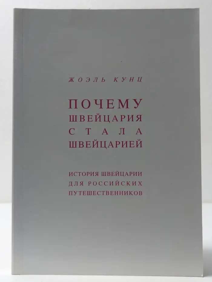Почему Швейцария стала Швейцарией. История Швейцарии для российских путешественников