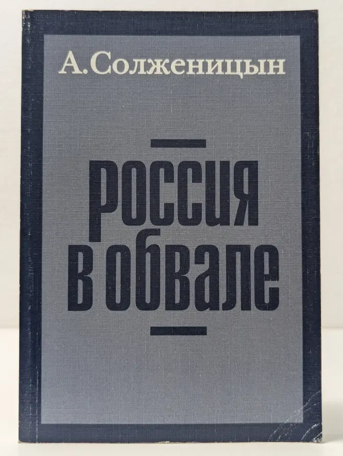 Россия в обвале