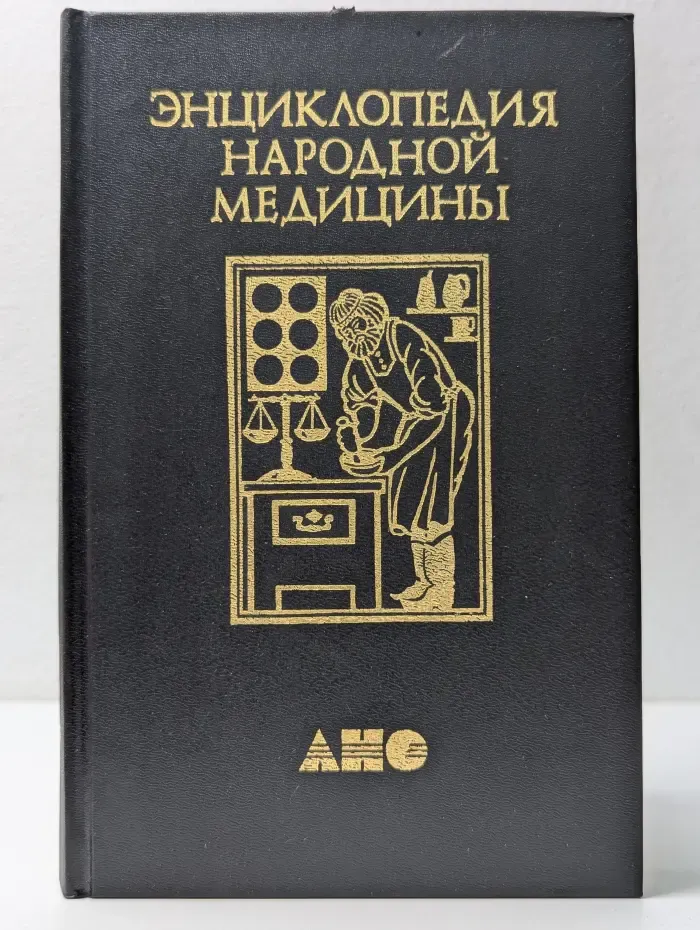 Энциклопедия народной медицины. Том 1