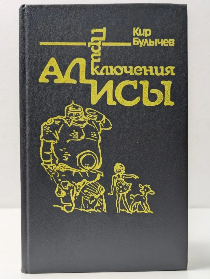 Приключения Алисы. В 6 книгах. Книга 4. Заповедник сказок