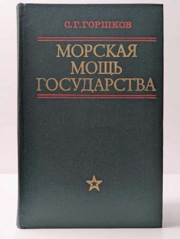 Морская мощь государства