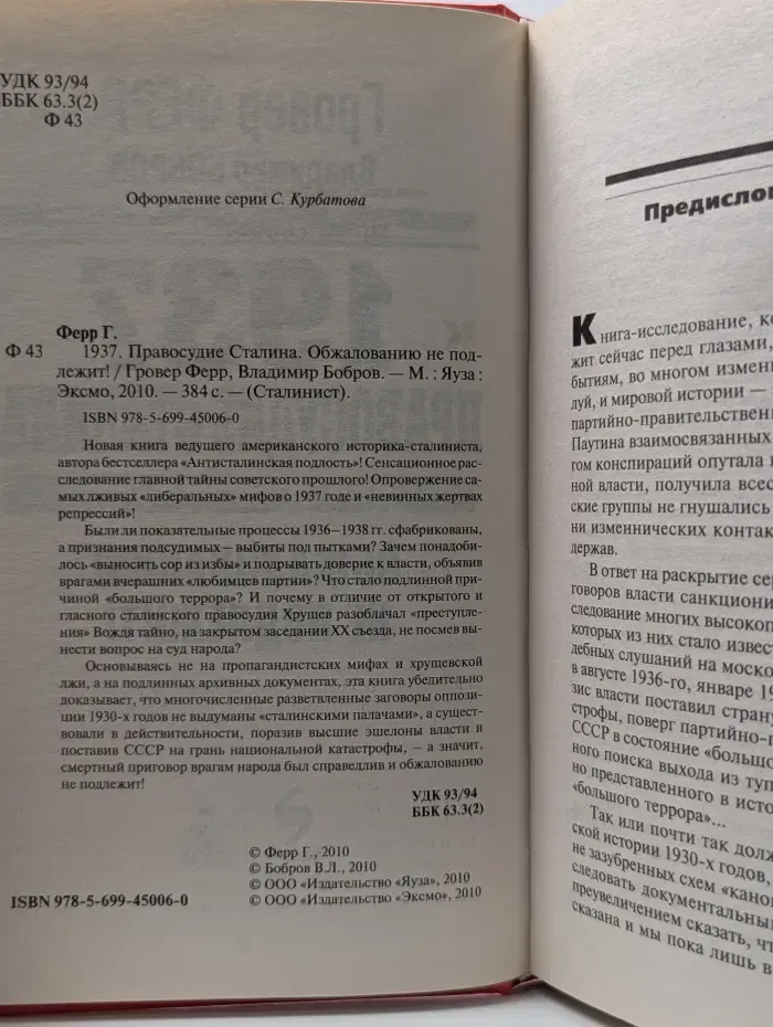 Сталинист. 1937. Правосудие Сталина. Обжалованию не подлежит!