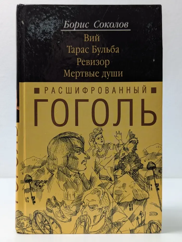 Расшифрованная литература. Гоголь. Расшифрованный Гоголь. Вий. Тарас Бульба. Ревизор. Мертвые души