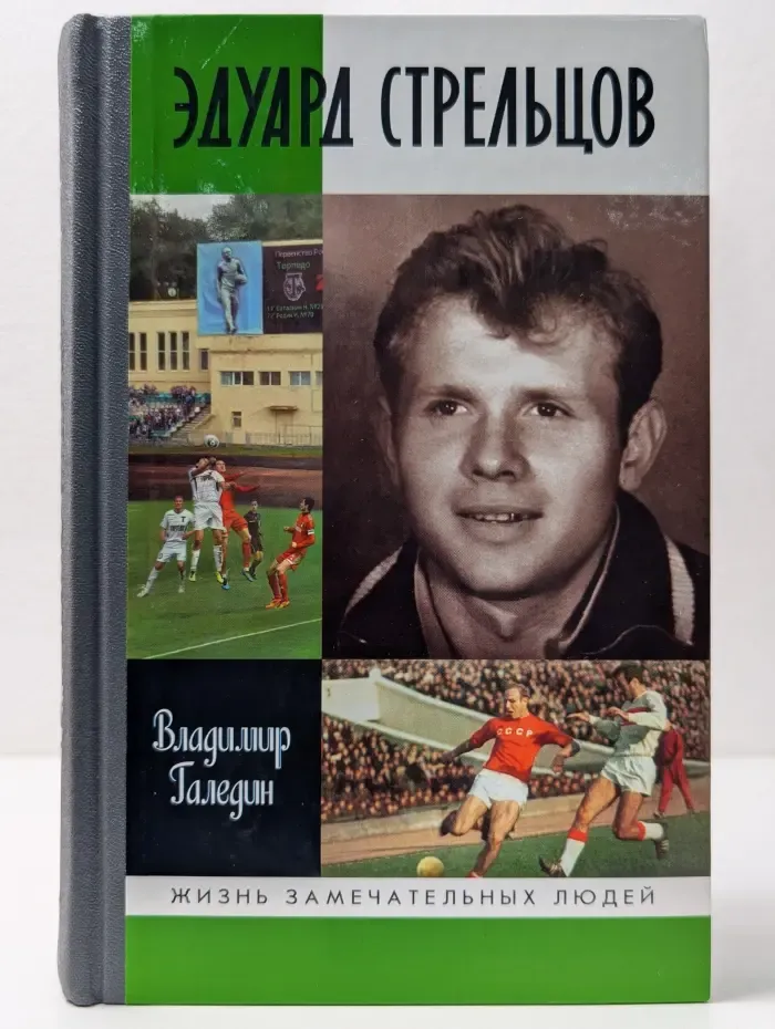 Жизнь замечательных людей. Эдуард Стрельцов