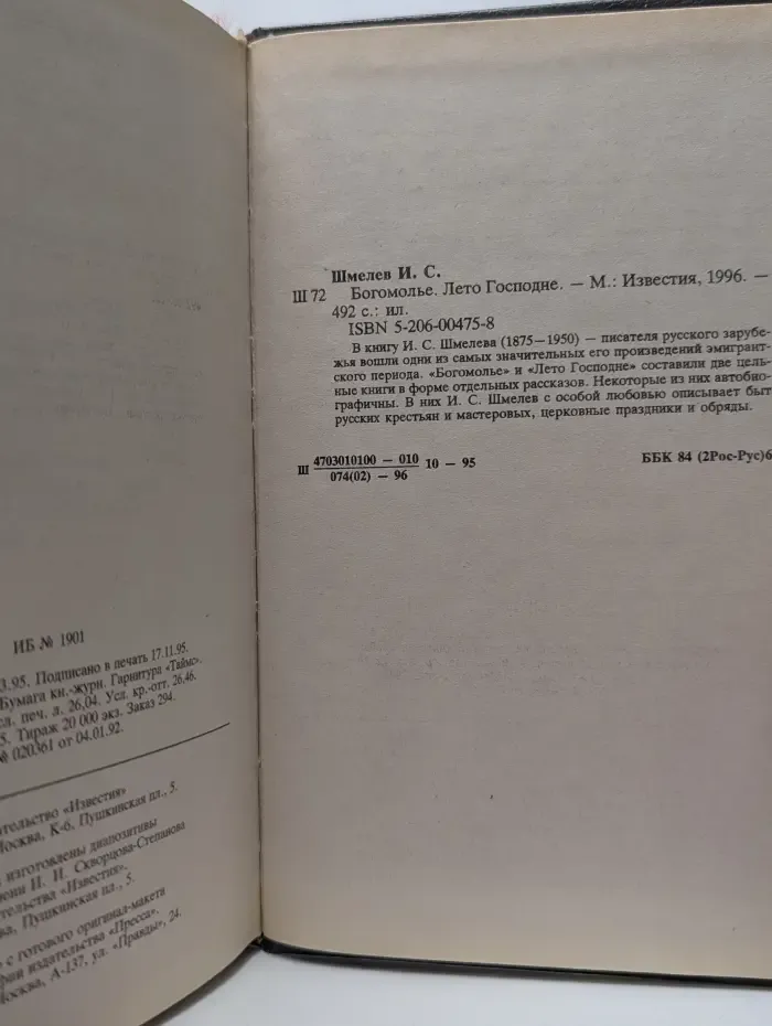 Богомолье. Лето Господне