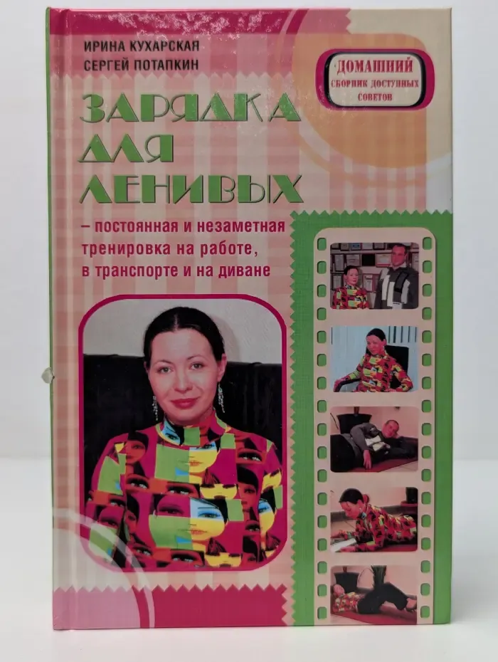 Домашний - сборник полезных советов. Зарядка для ленивых