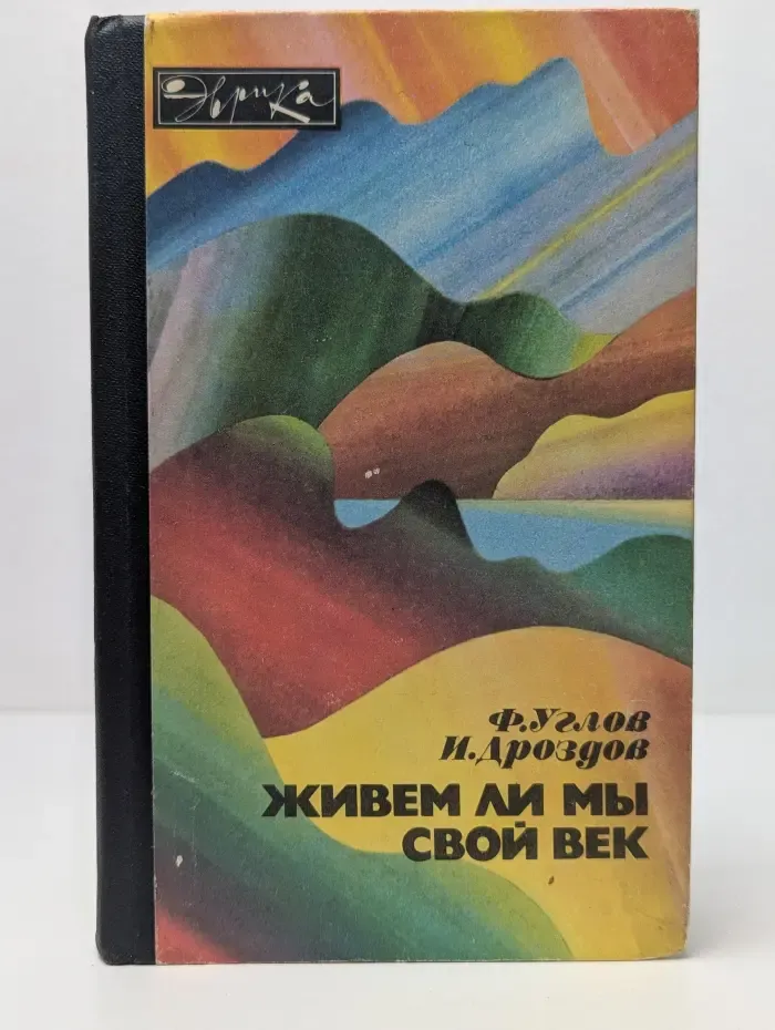 Эврика. Живем ли мы свой век