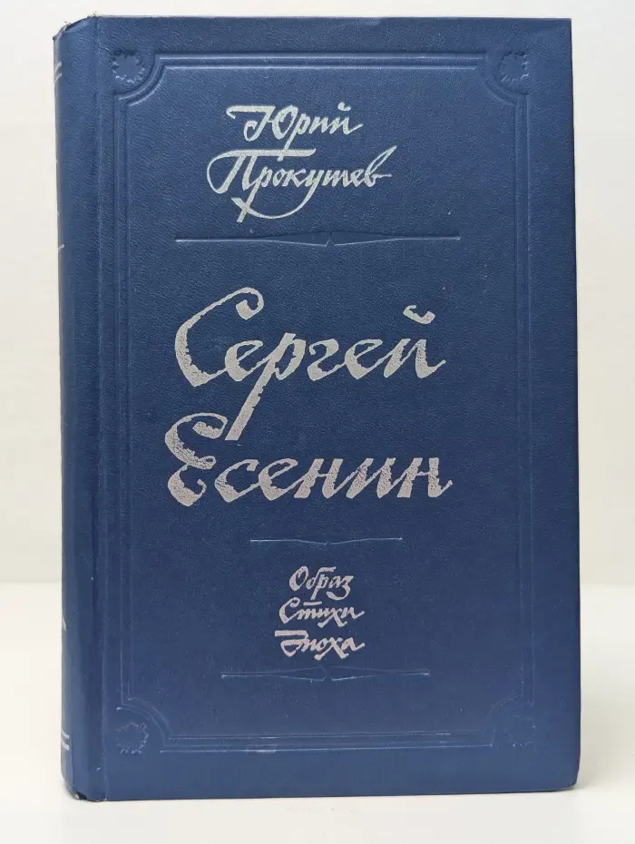 Сергей Есенин. Образ. Стихи. Эпоха
