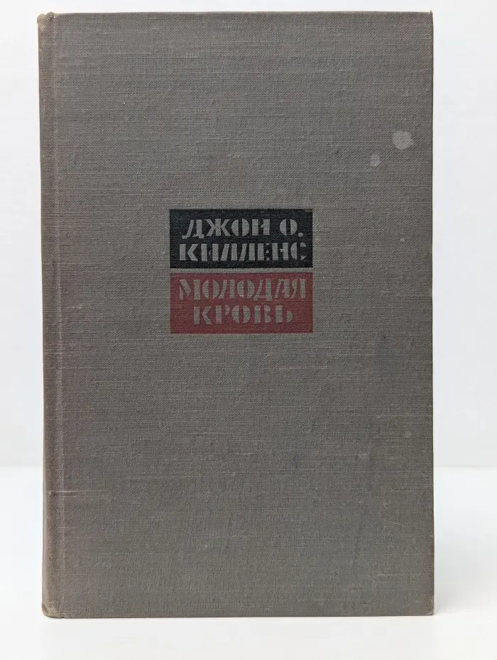 Молодая кровь