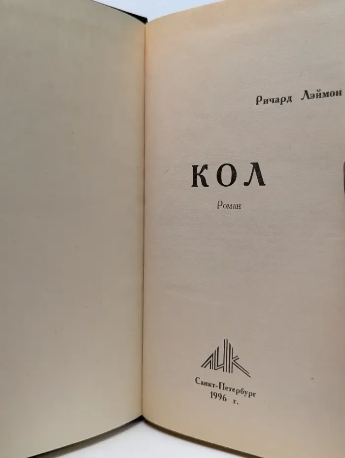 Мистический детектив. Кол