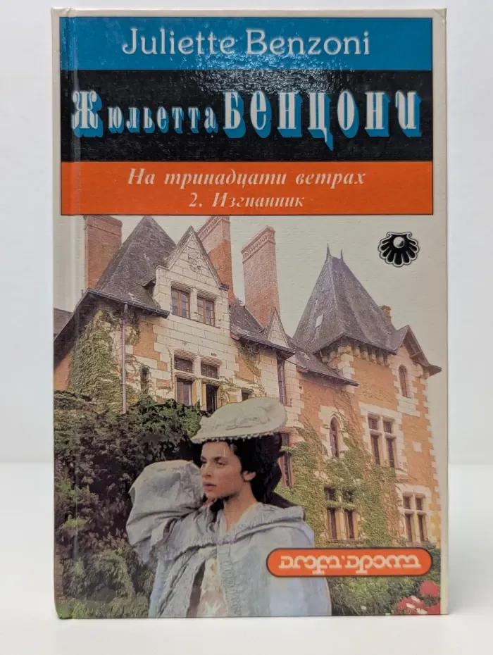 Жемчужина. На тринадцати ветрах. Книга 2. Изгнанник