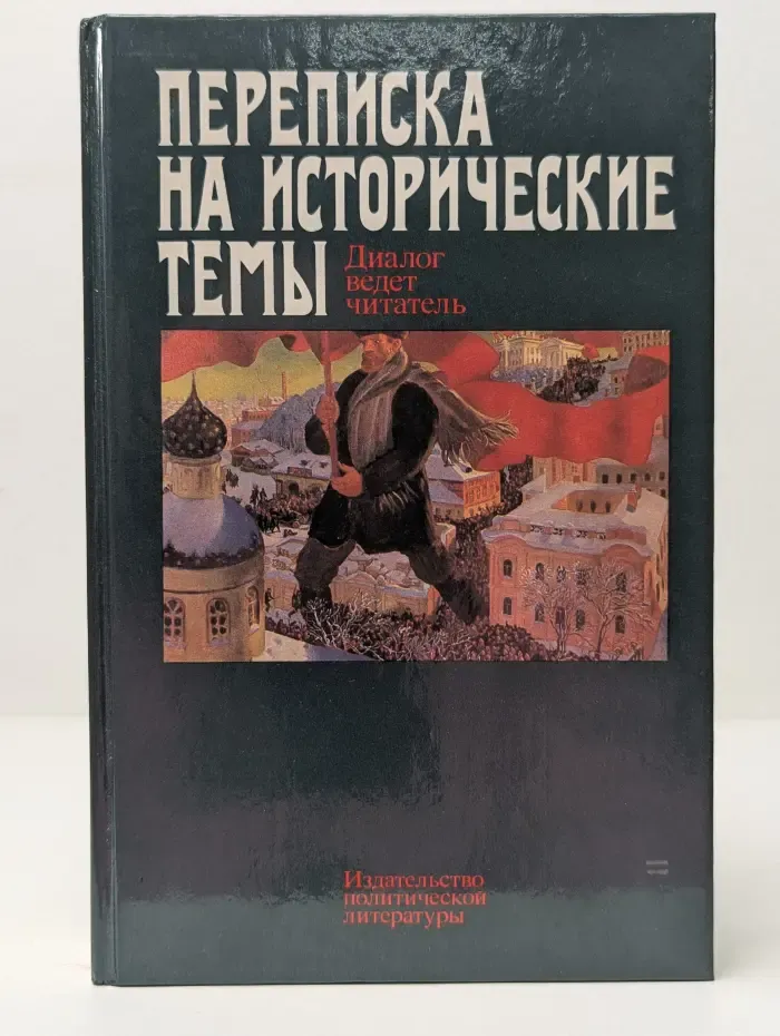 Переписка на исторические темы. Диалог ведет читатель