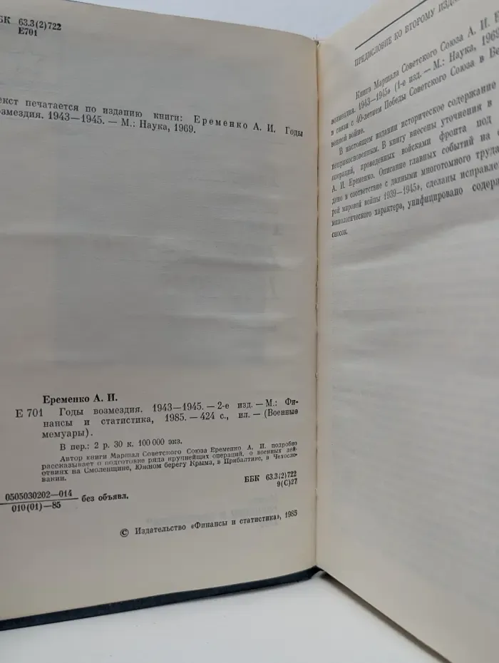 Военные мемуары. Годы возмездия. 1943-1945