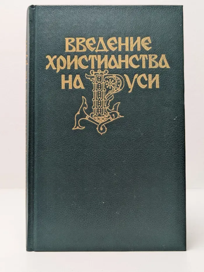 Введение христианства на Руси