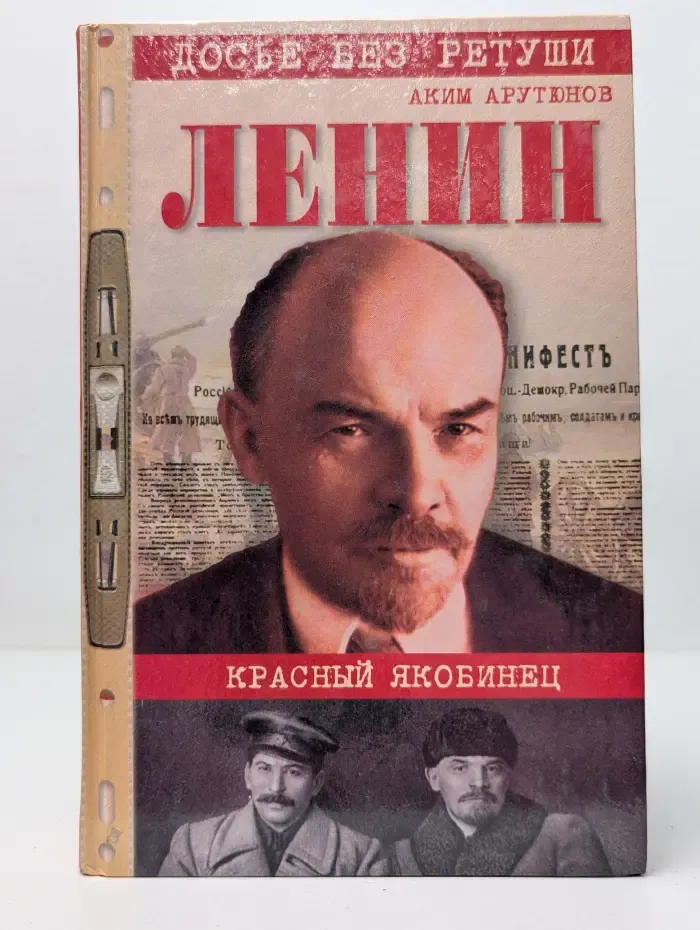 Досье без ретуши. Ленин. Личностная и политическая биография. Том 2. Красный якобинец
