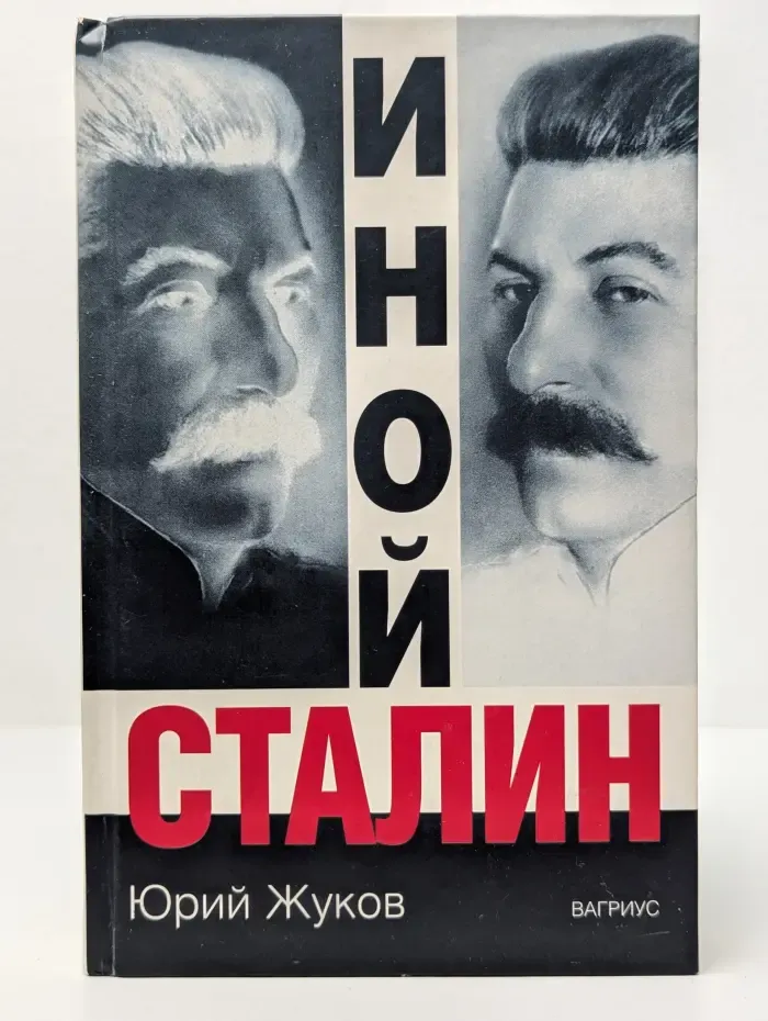 Иной Сталин