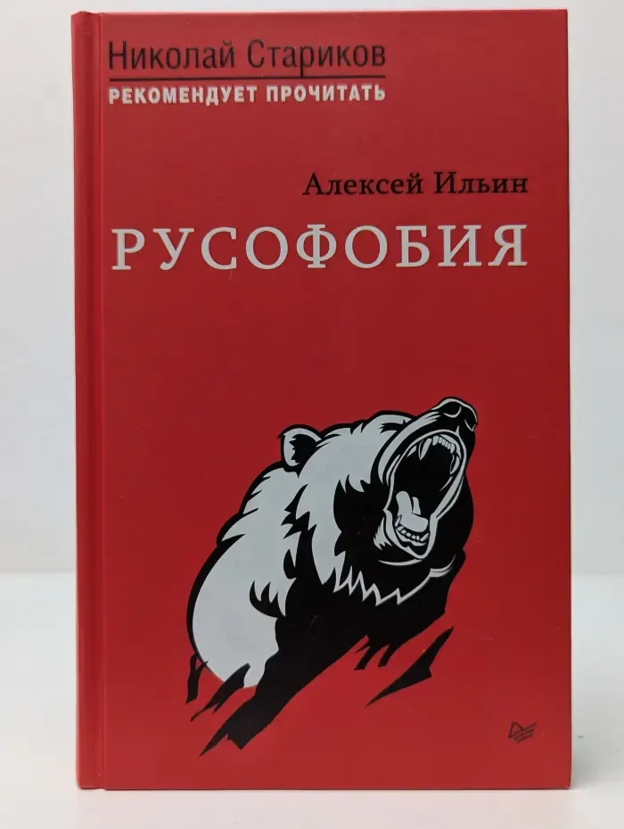 Николай Стариков рекомендует прочитать. Русофобия