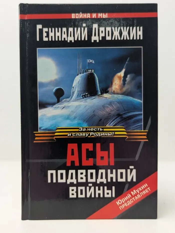 Асы подводной войны
