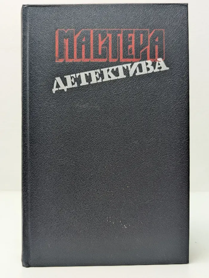 Мастера детектива. Выпуск № 6