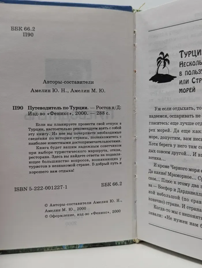Турция. Справочник-путеводитель